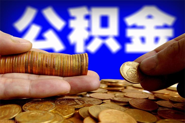 谷城南京离职公积金提取代办（谷城南京离职公积金提取新规2021）